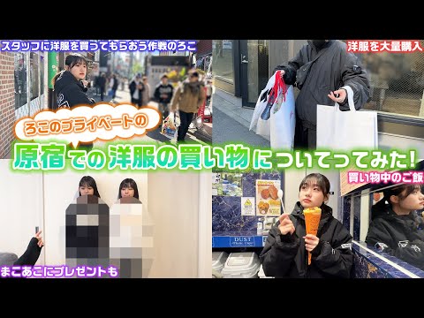 【プライベート買い物初公開】ろこが休日に原宿で欲しい洋服を買いに行くと言ったのでその休日についてってみたw