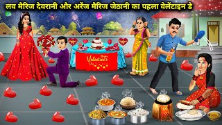 लव मैरिज देवरानी और अरेंज मैरिज जेठानी का पहला वेलेंटाइन डे|Cartoon Videos|Love marriage Devrani and