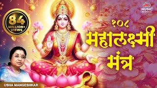 Mahalakshmi Mantra 108 Times | Om Mahalakshmai Namo Namah By Usha Mangeshkar I Audio Song