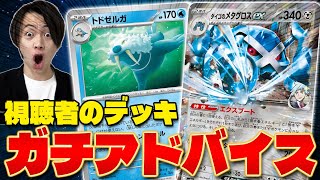 【ポケカ】視聴者のデッキにマジでアドバイスしてみた(デッキ改造)