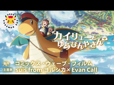 【公式】Pokémon Day2025 記念アニメーション「カイリューとゆうびんやさん」