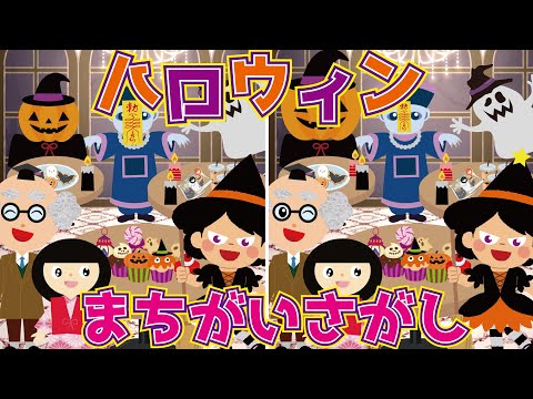 【あそべる動画】ハロウイン☆間違い探し♪ようかい博士と座敷童で間違いを探してあそぶよ☆【知育】怖くない妖怪の話☆子供向けホラー　キョンシー　フランケンシュタイン　吸血鬼など　ミッケ