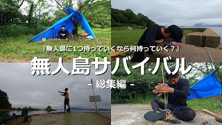 【無人島ガチサバイバル】一気見！総集編！本当にやったらヤバかった『無人島に1つ持っていくなら何を持っていく？』