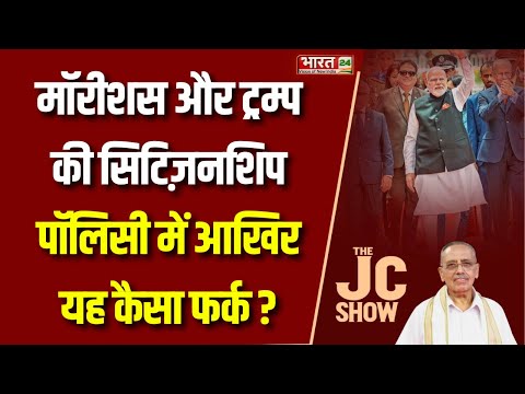 The JC Show : मॉरीशस और ट्रम्प की सिटिज़नशिप पॉलिसी में आखिर यह कैसा फर्क ?