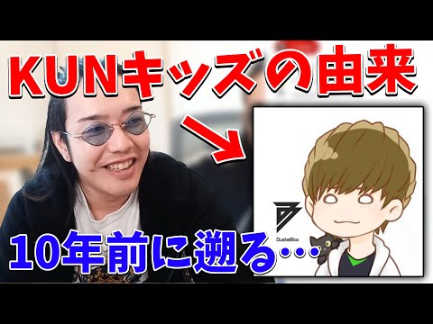 10年前から言われているKUNキッズの由来について話します