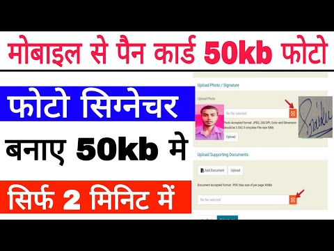 मोबाइल से 50kb फोटो सिग्नेचर कैसे बनाते हैं pan card ke liye photo 50kb 2 मिनिट बनाए