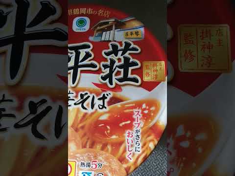 山形県鶴岡市琴平荘の中華そばのカップラーメン　濃厚で美味しいです　夜食に最適