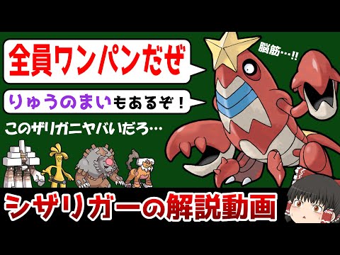 【火力モンスター】 シザリガーの解説動画！【ゆっくりポケモン解説】