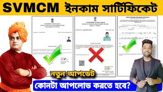 SVMCM Income Certificate 2024 কোনটা দেবে? Offline Proforma নাকি Online e-District Monthly Income?