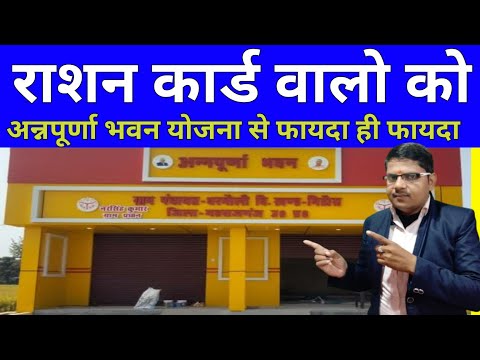 राशन कार्ड वालो को अन्नपूर्णा भवन योजना से फायदा ही फायदा होगा 📝 Annpurna Bhawan Yojana Ke Fayde