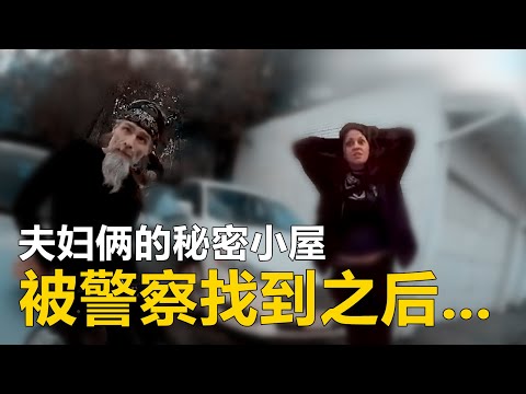 当夫妇俩的秘密小屋被警察找到之后...