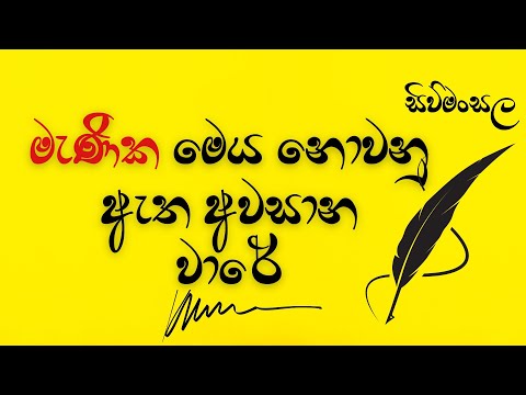 මැණික මෙය නොවනු ඇත අවසාන වාරේ ‍| Sinhala kavi poems LOVE poems Kawi Sinhala Quotes