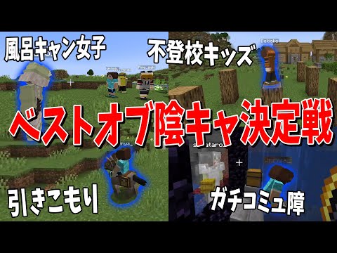 コミュ障陰キャ４人でマイクラさせて誰が一番陰キャかモニタリングしてみたｗｗ - マインクラフト