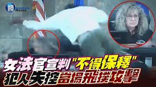 女法官宣判「不得保釋」！犯人失控當場飛撲攻擊｜鏡週刊