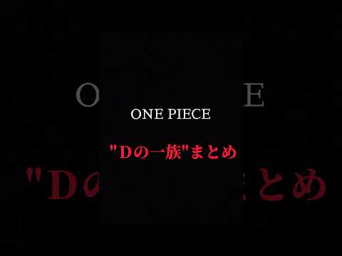 【ONE PIECE】"D"の意味とは…【前編】#onepiece #Dの一族#まとめ #shorts