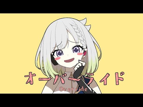 オーバーライド／吉田夜世【Covered by YuNi】