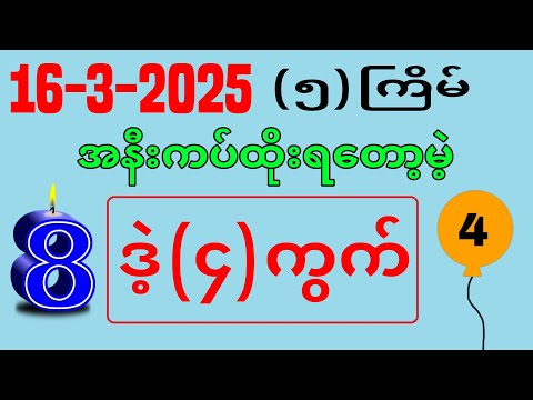 3D (16-03-2025) ၅ကြိမ်အတွက် ပြန်စရာမလို ဒဲ့တစ်ကွက်ကောင်း