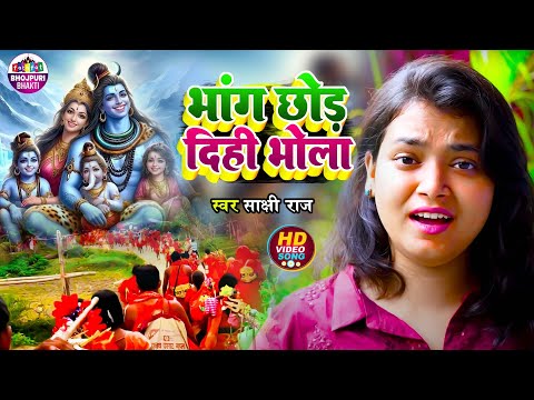 #Video | Bhang Chod Dihi Bhola | Sakshi Raj | भांग छोद दिही भोला | Bhojpuri shiv Bhajan 2024