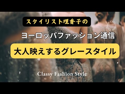 【知的演出✨大人グレー🩶】ヨーロッパの人はこう着る！オシャレ •スナップでスタイリストが解説✨着こなし術