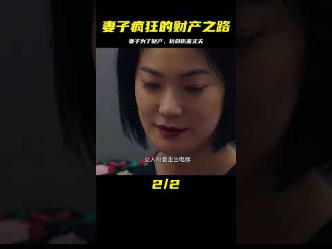 女人為了得到丈夫財產，不惜S害自己的丈夫 #電影解說 #影視解說 #最新電影 #電影 #影視