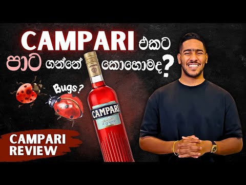 Campari review | කමිපාරි කියන්නේ මොනවද?