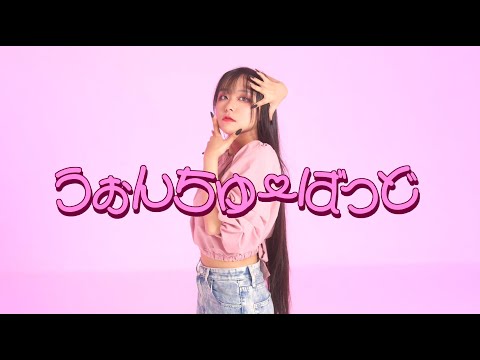 【ぽるし】うぉんちゅーばっど【踊ってみた】