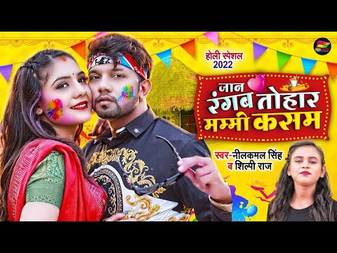 #Video | जान रंगब तोहर मम्मी कसम | #Neelkamal Singh, #Shilpi Raj | Bhojpuri Holi Song 2022