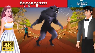 ဝံပုလွေလူသား | The Werewolf in Myanmar |  @MyanmarFairyTales