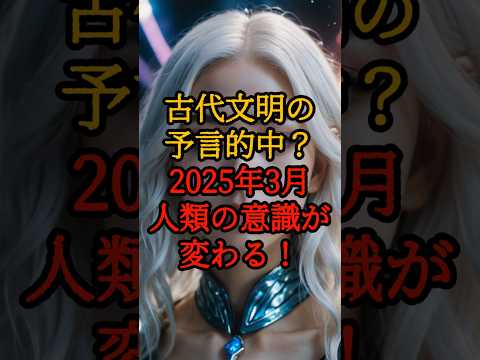 古代文明の予言的中？2025年3月人類の意識が変わる！【 都市伝説 予言 スピリチュアル プレアデス 日本 】