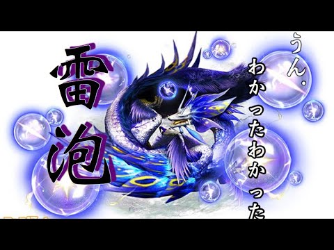 【MHXR】属性転換‼︎迫る雷の泡‼︎【タマミツネ雷泡種】【1080p】