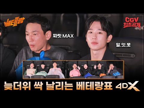 늦더위 시원하게 날리는 《베테랑2》 4DX 리뷰해드림🌬️🧊 #배우리액션 #최초공개