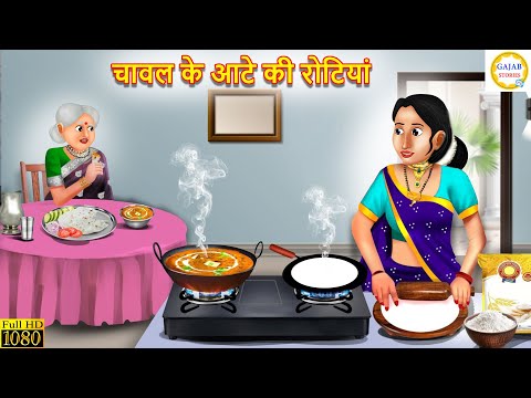 चावल के आटे की रोटियां | Chawal ke aate ki rotiyan | Saas Bahu | hindi kahani | Moral story | story