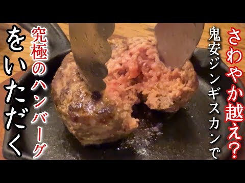 東京一危険な地でほぼ生のハンバーグと絶品もんじゃをいただく