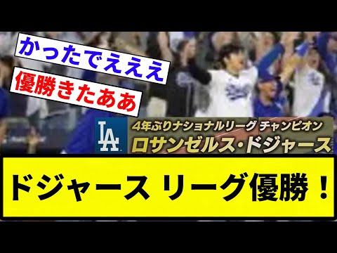 【うおおおおおおおお！！】ドジャース リーグ優勝！【反応集】【プロ野球反応集】