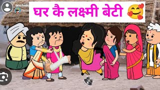 घर कै लक्ष्मी बेटी 🥰 अवधी परिवारिक सामाजिक कॉमेडी @anchalcartooncomedy