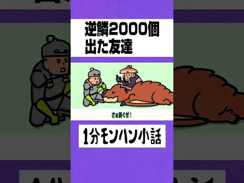 【モンハン】逆鱗2000個出た友達【ライズサンブレイク】