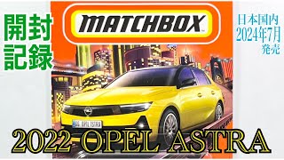 【MATCHBOX (マッチボックス)】☆2024年7月発売☆『2022 OPEL ASTRA (オペル アストラ)』