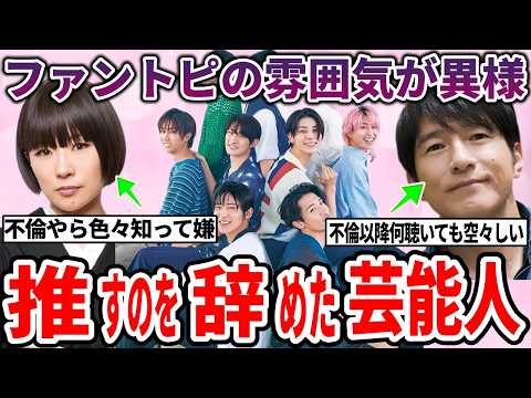 【衝撃の真実】推し変の瞬間！ファンが離れた芸能人の決定的証言【ガルちゃん】