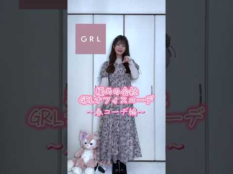 【GRL】緩め会社のオフィスコーデ #grl #shorts