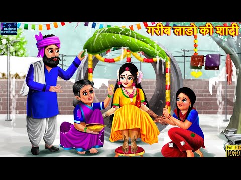 गरीब लाडो की शादी | Gareeb Laado Ki Shadi | Hindi Kahani | Moral Stories | Bedtime Story | Kahaniya