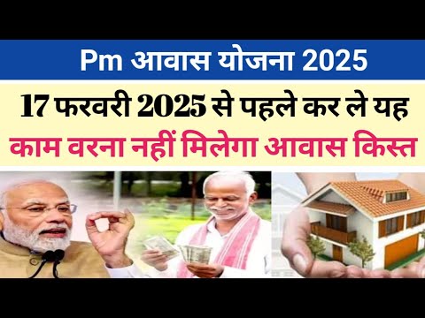 17 फरवरी 2025 से पहले कर ले यह काम वरना नहीं मिलेगा आवास का किस्त।pm awash yojna 2025