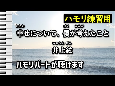 幸せについて、僕が考えたこと / 井上絃(ハモリ練習用) 歌詞付き音程バー有り　Synthesizer V