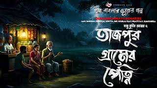 তাজপুর গ্রামের পেত্নি  গ্রাম বাংলার ভূতের গল্প  Gram Banglar Vuter Golpo | Bhoot.com friday Episode