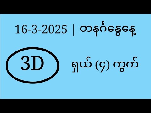 ၁၆ ရက်နေ့အတွက် 3D ရှယ် (၄) ကွက် ဒဲ့ထိုးပါ ☺