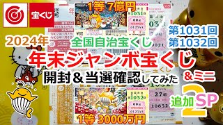 【追加SP2】 2024年 年末ジャンボ宝くじ＆ミニ 全国自治宝くじ 第1031回 第1032回 開封＆当選確認してみた 【1等 7億円】【1等 3000万円】