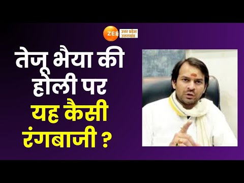 Tejpratap Yadav News: तेजू भैया की रंगबाजी...ठुमका लगाए खाकी! Tejpratap की धमकी... नाचने लगी खाकी !