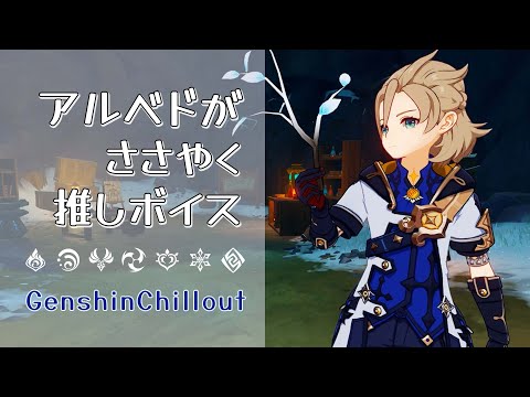 【原神】ASMR アルベド がささやく CV : 野島健児  ドラゴンスパイン  睡眠導入BGM   ( 作業用 ・睡眠用 ）Genshin sleep music Albedo 阿贝多 알베도