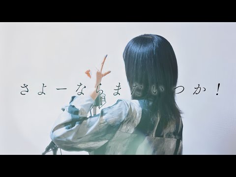 さよーならまたいつか！ / 米津玄師【covered by Kotoha】