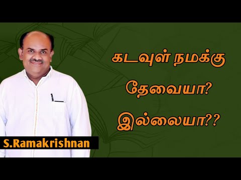 S.Ramakrishnan speech | Tamil speech | கடவுள் நமக்கு தேவையா? இல்லையா?? | எஸ் ராமகிருஷ்ணன் உரை