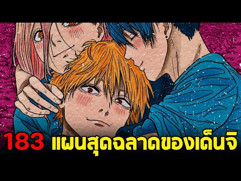 chainsaw man ภาค2 - ตอน 183(84) เด็นจิคนเดิมกลับมาแล้ว & แผนการสุดฉลาดของเด็นจิ?